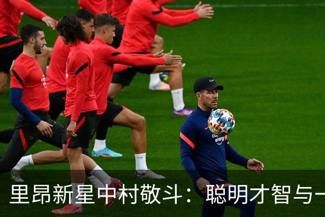 里昂新星中村敬斗：聪明才智与一对一绝技的完美结合
