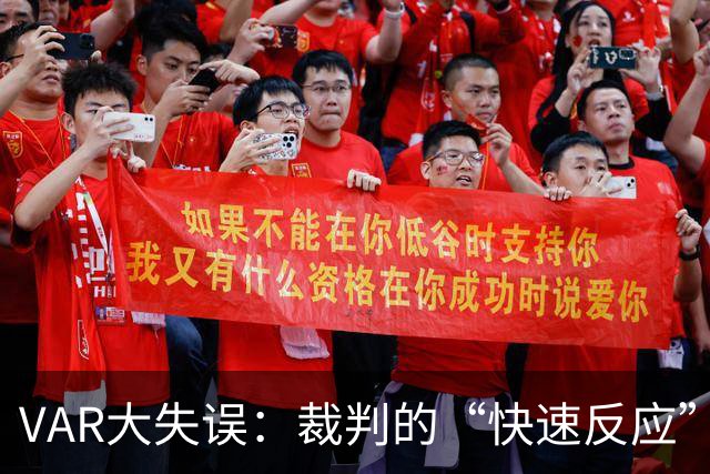 VAR大失误：裁判的“快速反应”原来变成了笑话！