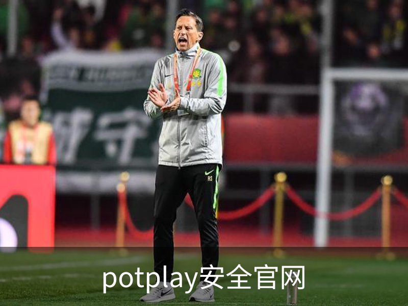 potplay安全官网简介